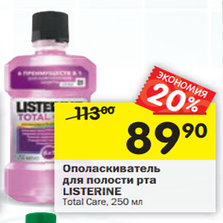 Акция - Ополаскиватель для полости рта LISTERINE Total Care,