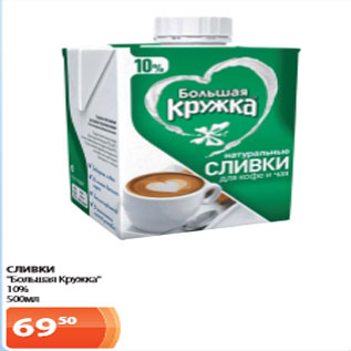 Акция - Сливки Большая кружка 10%