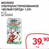 Магазин:Selgros,Скидка:МОЛОКО
УЛЬТРАПАСТЕРИЗОВАННОЕ
«БЕЛЫЙ ГОРОД» 1,5%