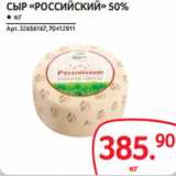 Selgros Акции - СЫР «РОССИЙСКИЙ» 50%