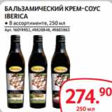 Магазин:Selgros,Скидка:БАЛЬЗАМИЧЕСКИЙ КРЕМ-СОУС
IBERICA