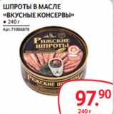 Магазин:Selgros,Скидка:ШПРОТЫ В МАСЛЕ
«ВКУСНЫЕ КОНСЕРВЫ»