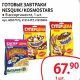 Магазин:Selgros,Скидка:ГОТОВЫЕ ЗАВТРАКИ
NESQUIK / KOSMOSTARS