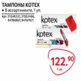 Магазин:Selgros,Скидка:ТАМПОНЫ KOTEX