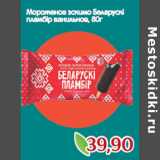 Магазин:Монетка,Скидка:Мороженое эскимо Беларускi
пламбiр ванильное