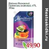 Монетка Акции - Майонез Московский
Провансаль оливковый, 67%, 