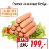 Глобус Акции - Сосиски Молочные Глобус