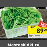 Магазин:Перекрёсток,Скидка:Салат Руккола,