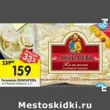 Магазин:Перекрёсток,Скидка:Пельмени ЛОЖКАРЕВЪ
из отборной говядины