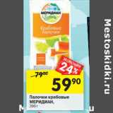 Магазин:Перекрёсток,Скидка:Палочки крабовые
МЕРИДИАН,