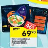 Магазин:Перекрёсток,Скидка:Палочки крабовые
Снежный Краб
РУССКОЕ МОРЕ,