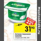 Активиа творожная
DANONE
натуральная 4,4%, 