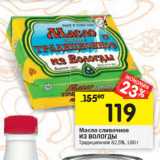 Магазин:Перекрёсток,Скидка:Масло сливочное
ИЗ ВОЛОГДЫ
Традиционное 82,5%,