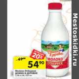 Магазин:Перекрёсток,Скидка:Молоко Отборное
ДОМИК В ДЕРЕВНЕ
3,5%-4,5%,