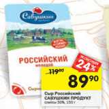 Магазин:Перекрёсток,Скидка:Сыр Российский
САВУШКИН ПРОДУКТ
слайсы 50%,