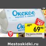 Магазин:Перекрёсток,Скидка:Яйцо куриное ОКСКОЕ
С1,