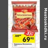 Магазин:Перекрёсток,Скидка:Карамель Москвичка,