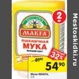 Магазин:Перекрёсток,Скидка:Мука MAKFA