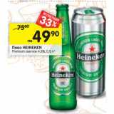 Магазин:Перекрёсток,Скидка:Пиво HEINEKEN
Premium светлое 4,8%,