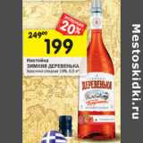 Магазин:Перекрёсток,Скидка:Настойка
ЗИМНЯЯ ДЕРЕВЕНЬКА
Брусника сладкая 19%,