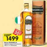 Магазин:Перекрёсток,Скидка:Виски BUSHMILLS
Original в подарочной упаковке
40%, 0,7 л* (Ирландия)
