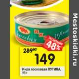 Магазин:Перекрёсток,Скидка:Икра лососевая ПУТИНА,