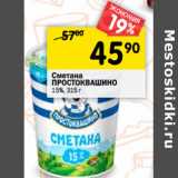 Магазин:Перекрёсток,Скидка:Сметана ПРОСТОКВАШИНО
15%,