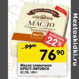 Магазин:Перекрёсток,Скидка:Масло сливочное
БРЕСТ-ЛИТОВСК
82,5%, 
