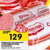 Магазин:Перекрёсток,Скидка:Сервелат Столичный
СТАРОДВОРСКИЕ
КОЛБАСЫ
