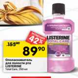 Магазин:Перекрёсток,Скидка:Ополаскиватель
для полости рта
LISTERINE
Total Care,