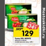 Магазин:Перекрёсток,Скидка:Тунец DEL MONTE