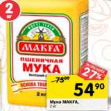 Магазин:Перекрёсток,Скидка:Мука MAKFA