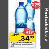 Магазин:Перекрёсток,Скидка:Вода АКВА МИНЕРАЛЕ
газированная; негазированная