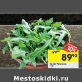 Магазин:Перекрёсток,Скидка:Салат Руккола,