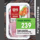 Магазин:Перекрёсток,Скидка:Бедро индейки
ШЕФ ПЕРЕКРЕСТОК
без кости охлажденное