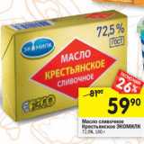 Магазин:Перекрёсток,Скидка:Масло сливочное
Крестьянское ЭКОМИЛК
72,5%, 