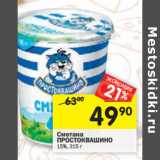 Магазин:Перекрёсток,Скидка:Сметана ПРОСТОКВАШИНО
15%,