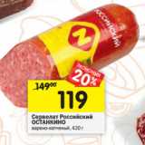 Магазин:Перекрёсток,Скидка:Сервелат Российский
ОСТАНКИНО
варено-копченый