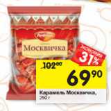 Магазин:Перекрёсток,Скидка:Карамель Москвичка,