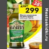 Магазин:Перекрёсток,Скидка:Масло оливковое
FILIPPO BERIO
Extra Virgin,