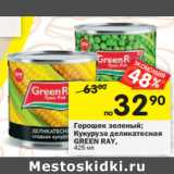 Магазин:Перекрёсток,Скидка:Горошек зеленый;
Кукуруза деликатесная
GREEN RAY