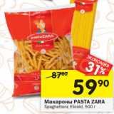 Магазин:Перекрёсток,Скидка:Макароны PASTA ZARA
Spaghettoni; Pennine,