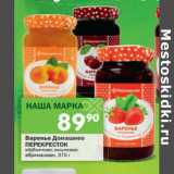 Магазин:Перекрёсток,Скидка:Варенье Домашнее
ПЕРЕКРЕСТОК