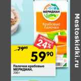 Магазин:Перекрёсток,Скидка:Палочки крабовые
МЕРИДИАН,