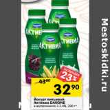 Магазин:Перекрёсток,Скидка:Йогурт питьевой
Активиа DANONE
в ассортименте 2-2,4%,