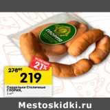 Магазин:Перекрёсток,Скидка:Сардельки Столичные
ГЛОРИЯ,