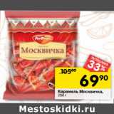 Магазин:Перекрёсток,Скидка:Карамель Москвичка,