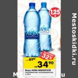 Магазин:Перекрёсток,Скидка:Вода АКВА МИНЕРАЛЕ
газированная; негазированная