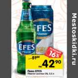 Магазин:Перекрёсток,Скидка:Пиво EFES
Pilsener светлое 5%,