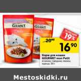 Магазин:Перекрёсток,Скидка:Корм для кошек
GOURMET MON PETIT
